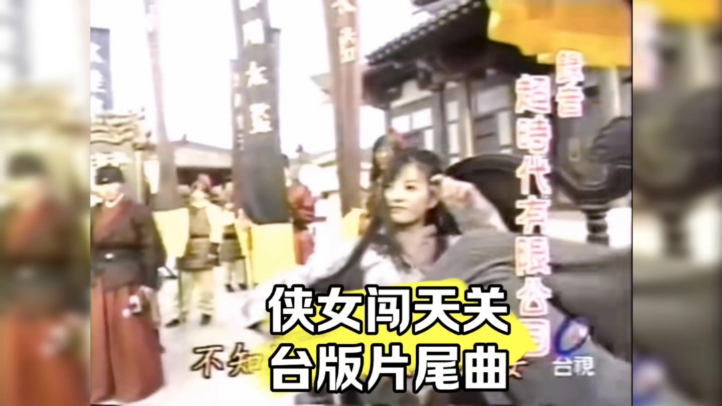 侠女闯天关演员表(侠女闯天关侠女是谁扮演的)
