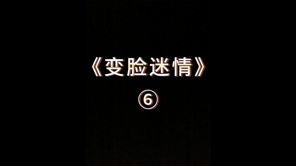 变脸迷情(变脸迷情吴彦祖黎姿跳舞bgm)