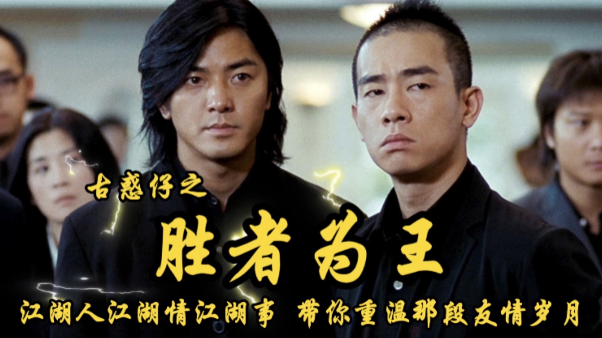 再见古惑仔(再见古惑仔在线观看完整版免费高清)