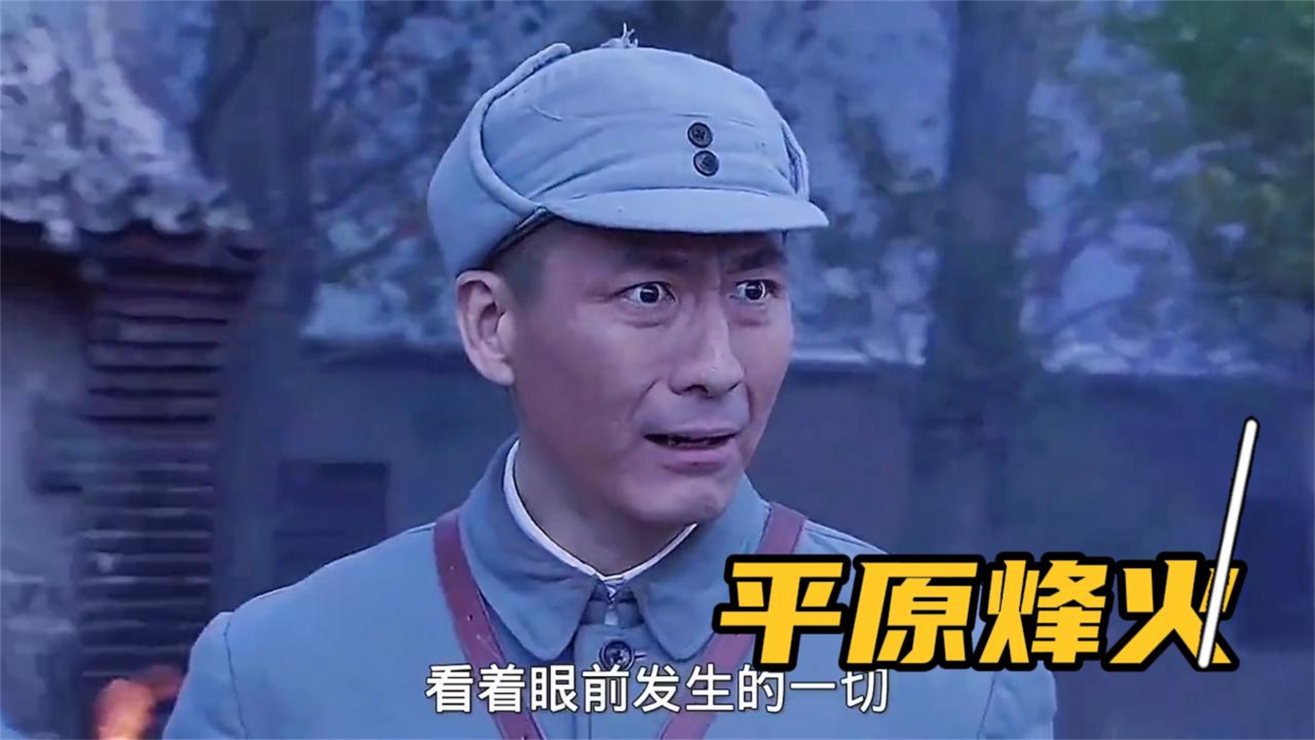 平原烽火演员表(平原烽火第5集视频)
