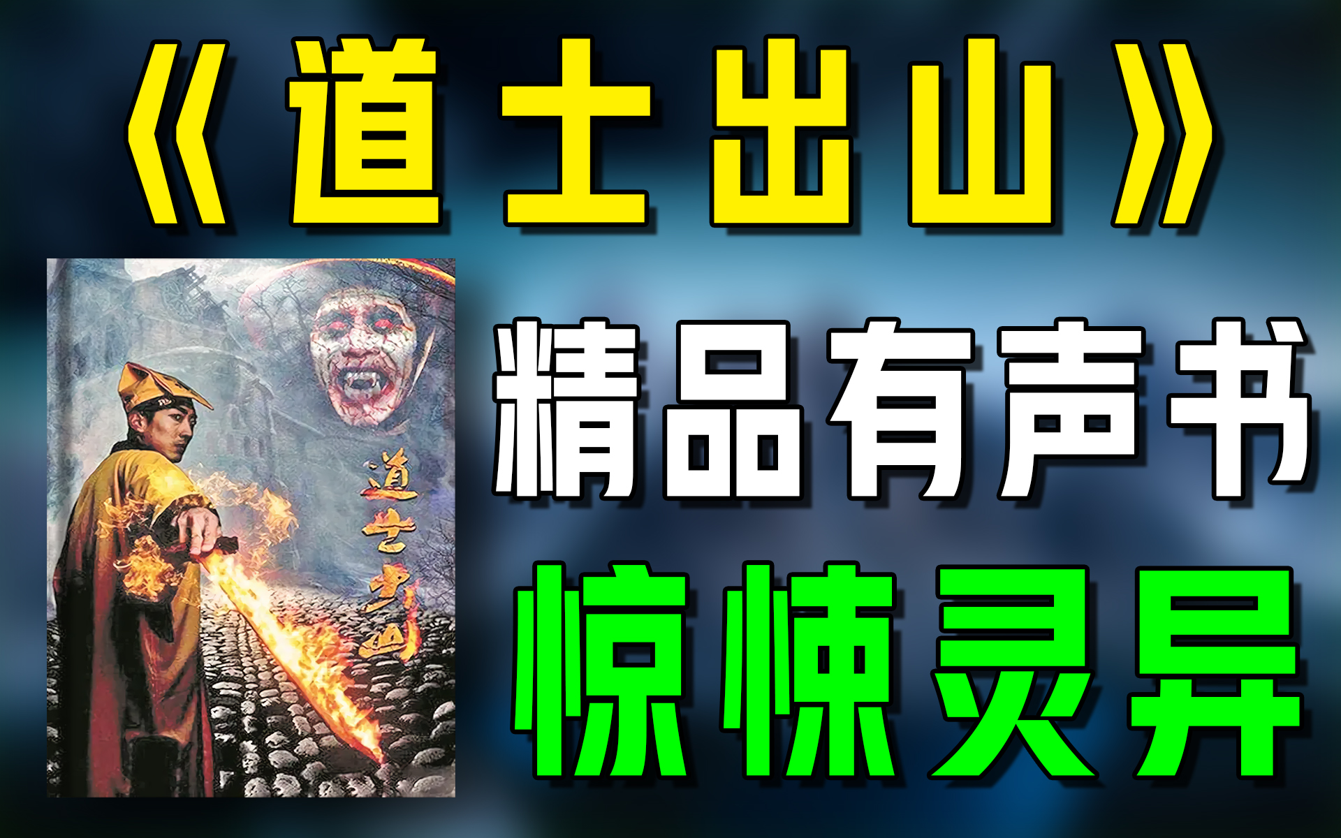 道士出山在线观看(道士出山,免费观看)