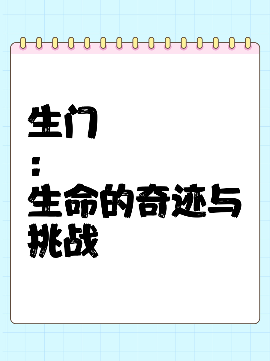 生门免费完整版纪录片(生门免费完整版纪录片百度网盘)