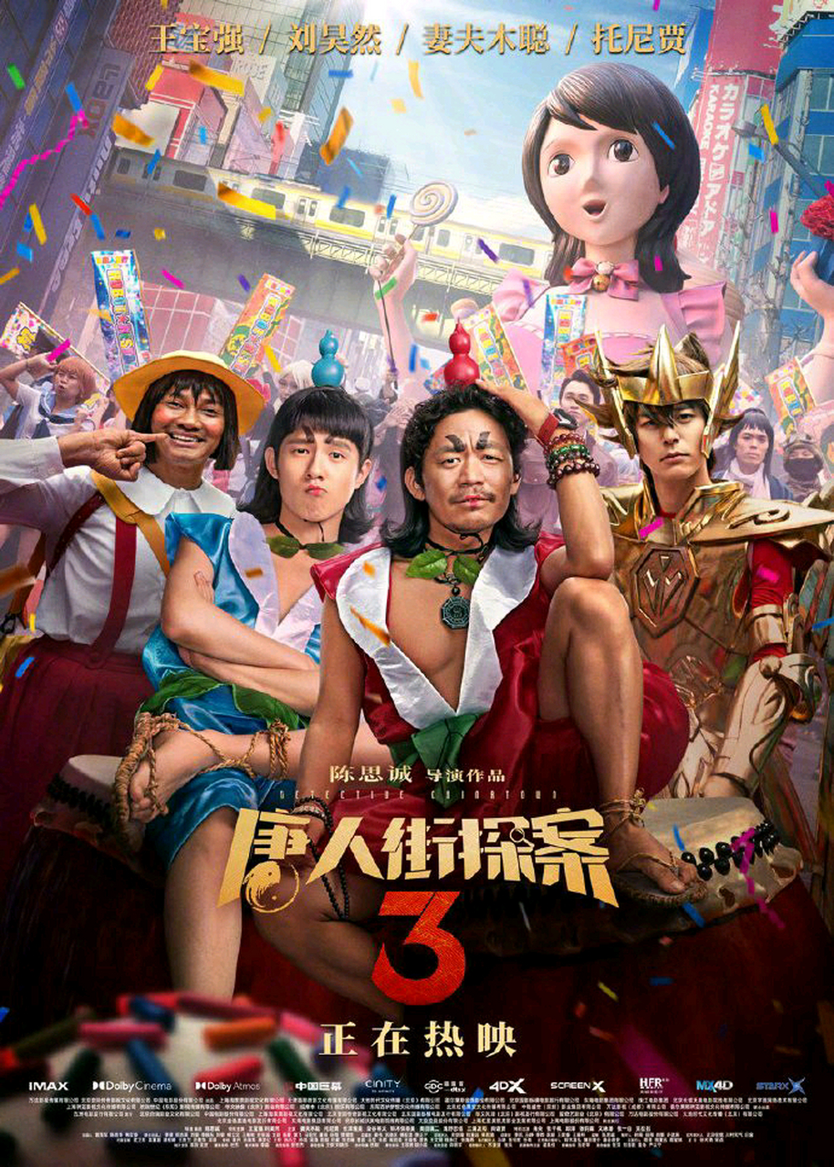 唐人街探案3正片免费观看(唐人街探案3正片免费观看高清)