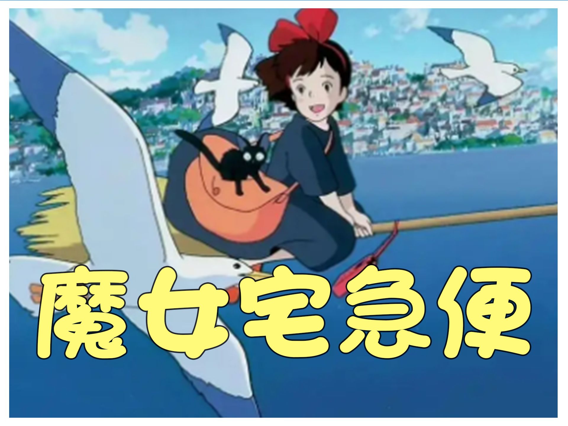 魔女宅急便国语(魔女宅急便国语版在线观看高清)