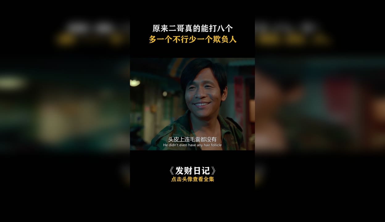 发财日记在线观看完整版免费高清(发财日记在线观看完整版1080p)