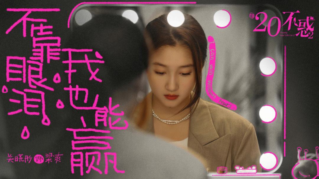 二十不惑电视剧在线观看(二十不惑电视剧在线观看完整版第8集)