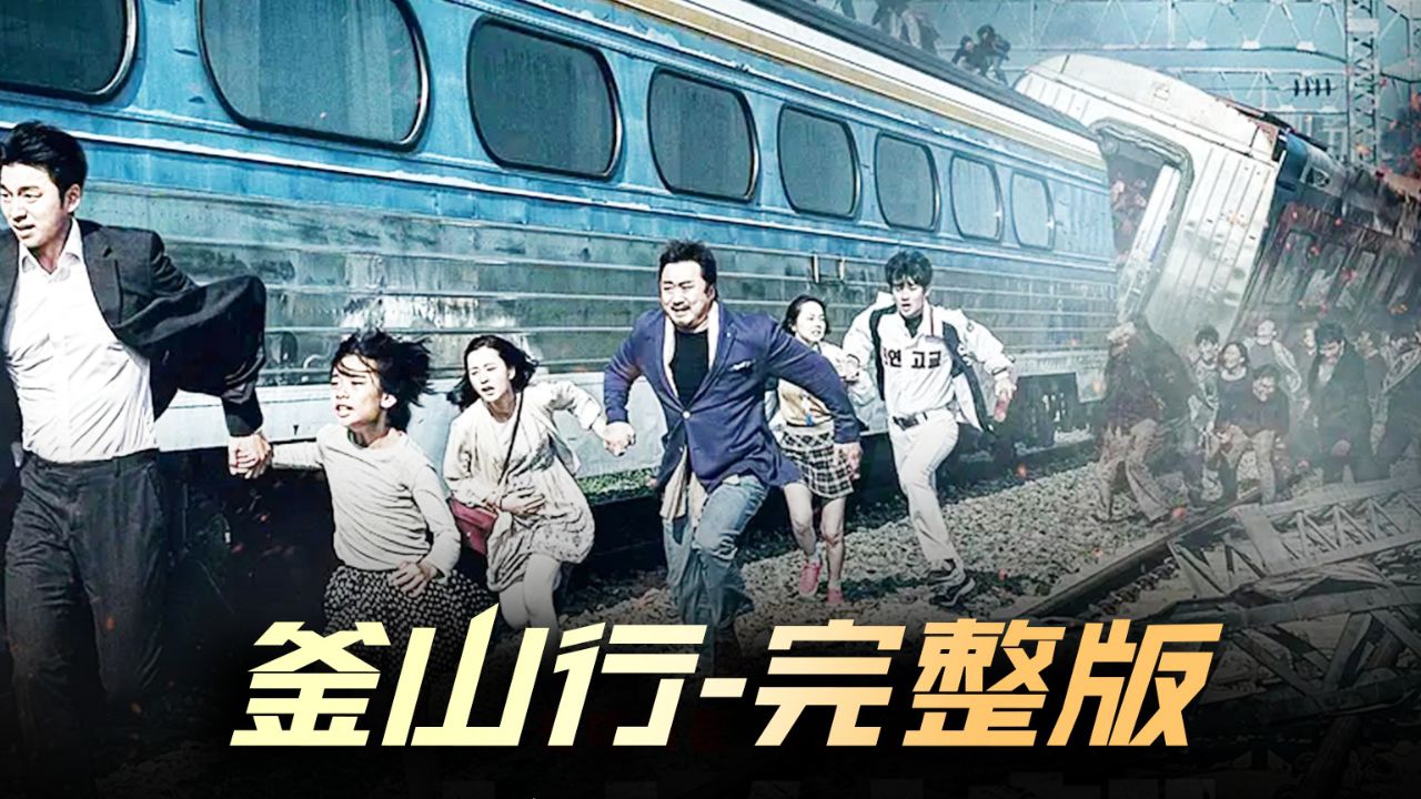 釜山行在线观看(釜山行在线观看视频)