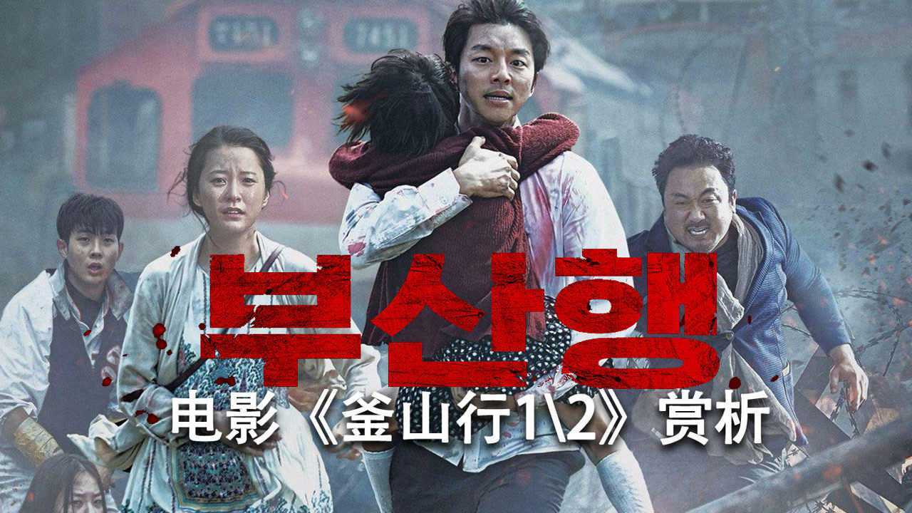 釜山行在线观看(釜山行在线观看视频)