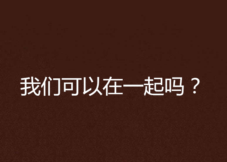 在一起在线观看免费观看(在一起在线观看免费观看,如如影视剧在线观看)