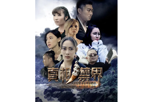 真相禁区电影(真相禁区电影好看吗)