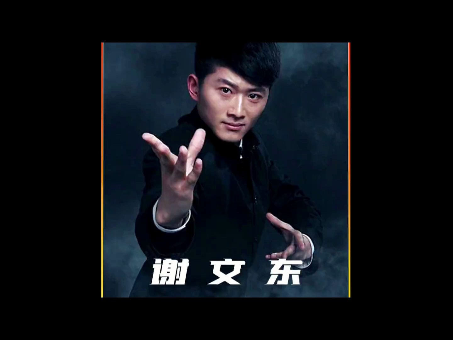 谢文东电影(谢文东电影大全在线观看)