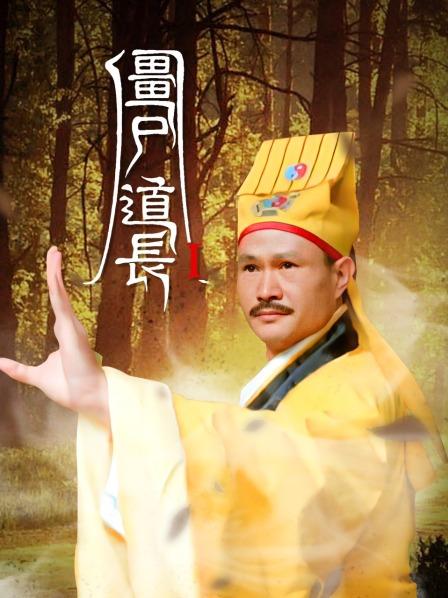 僵尸道长全集(僵尸道长全集第二部免费观看)