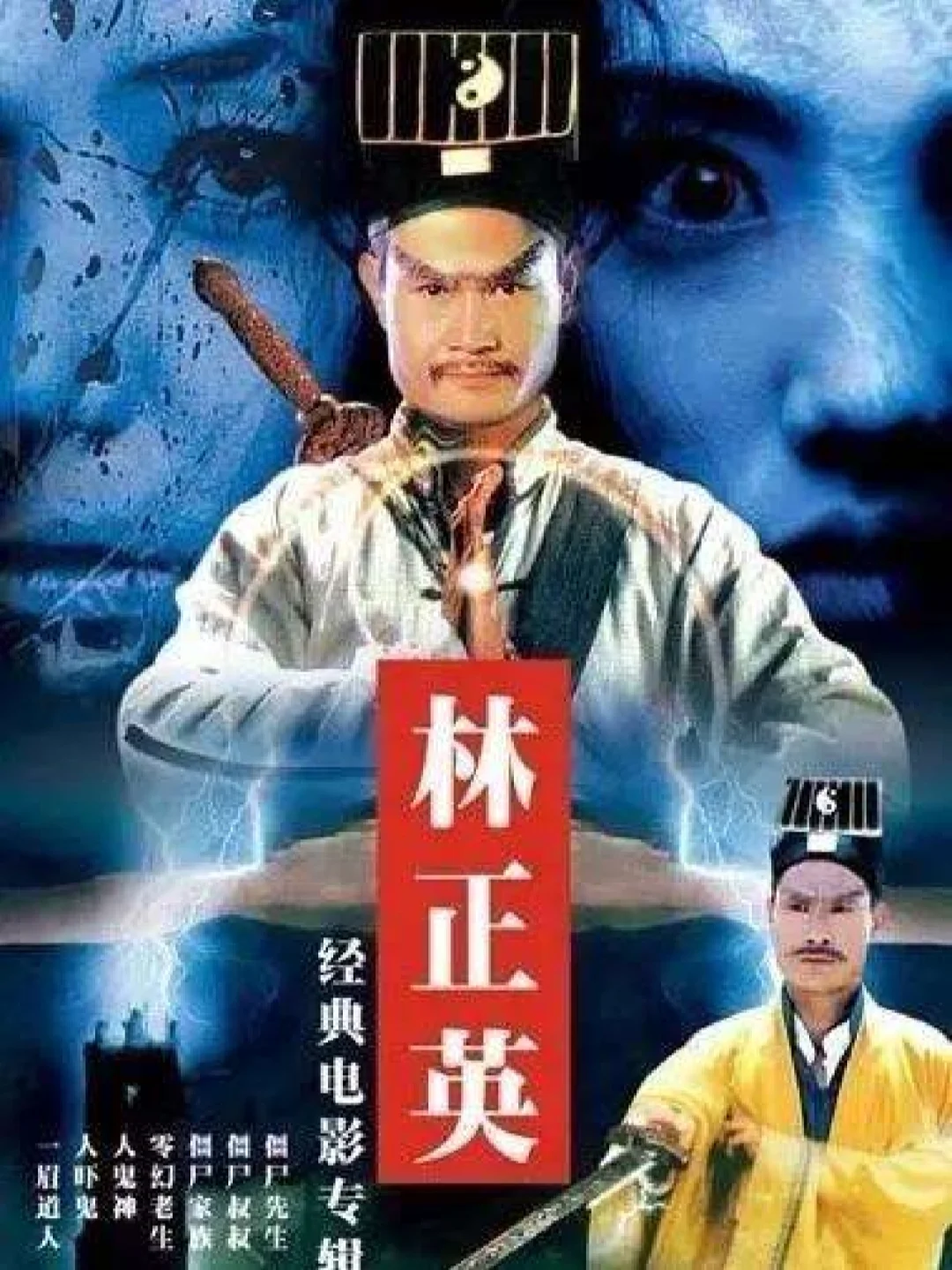 僵尸道长全集(僵尸道长全集第二部免费观看)