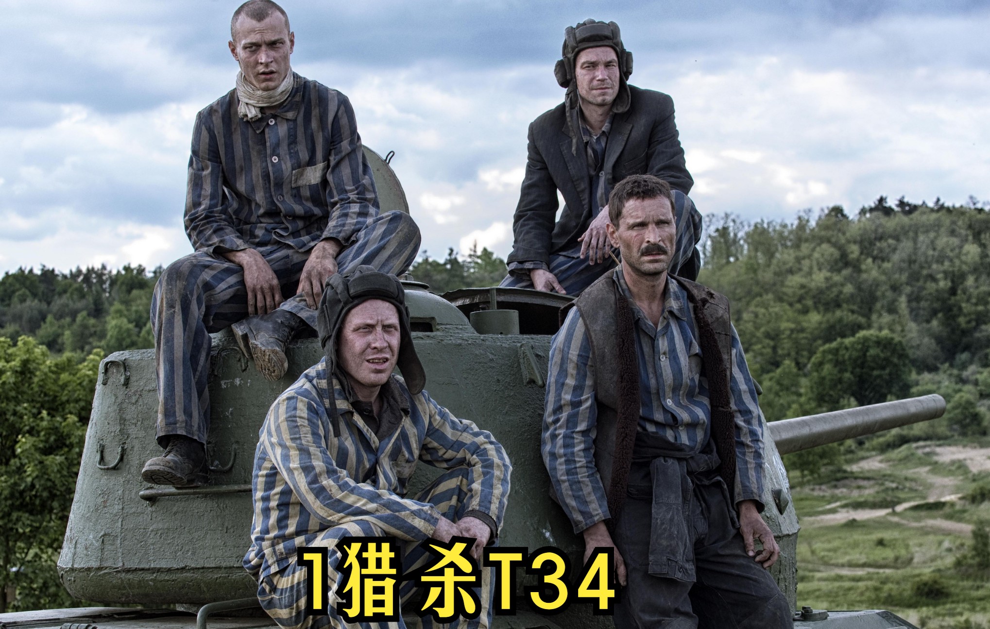 猎杀t34电影完整版免费(猎杀t34正版电影在线观看)