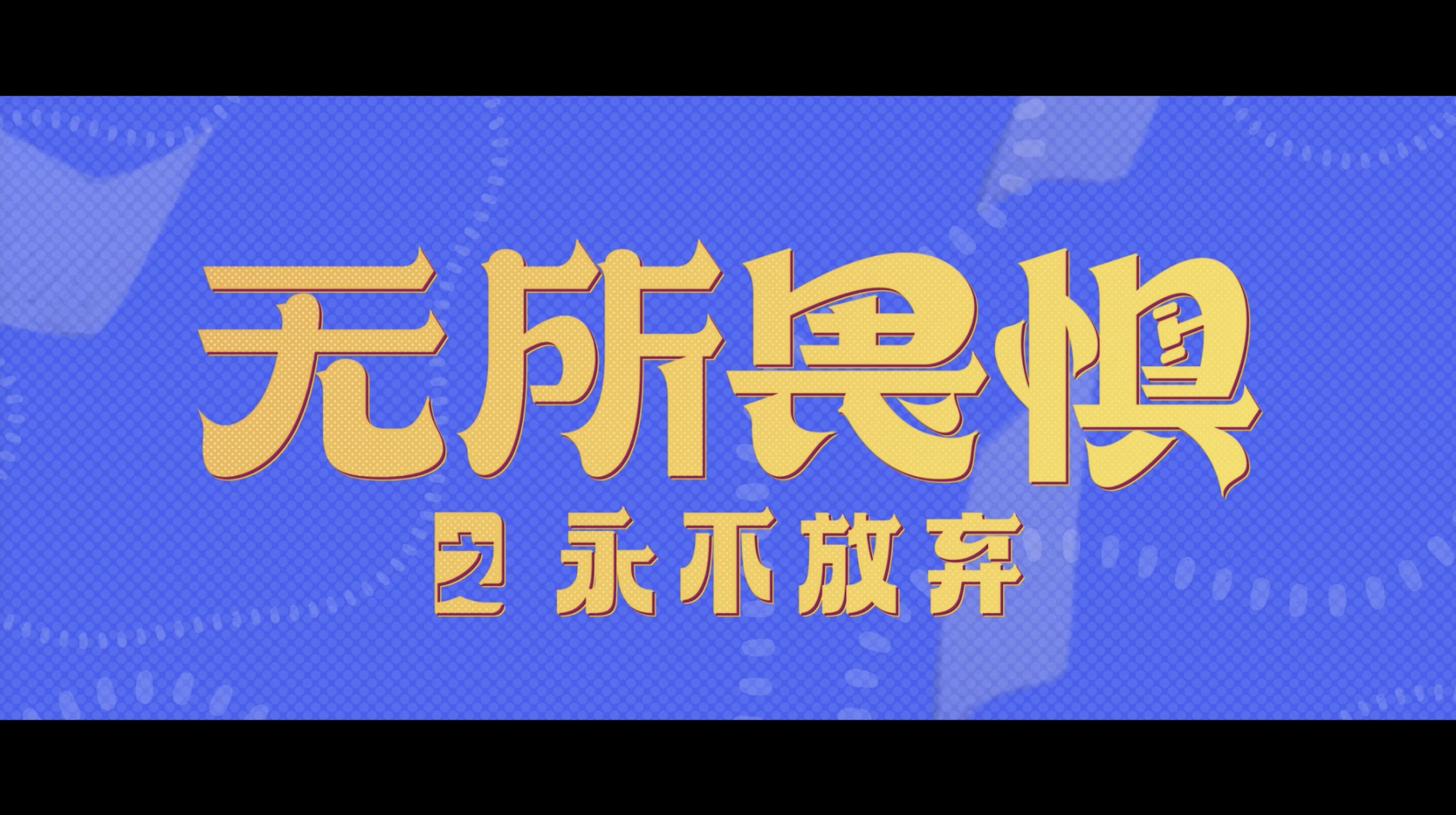 永不退缩2(永不退缩2国语版)