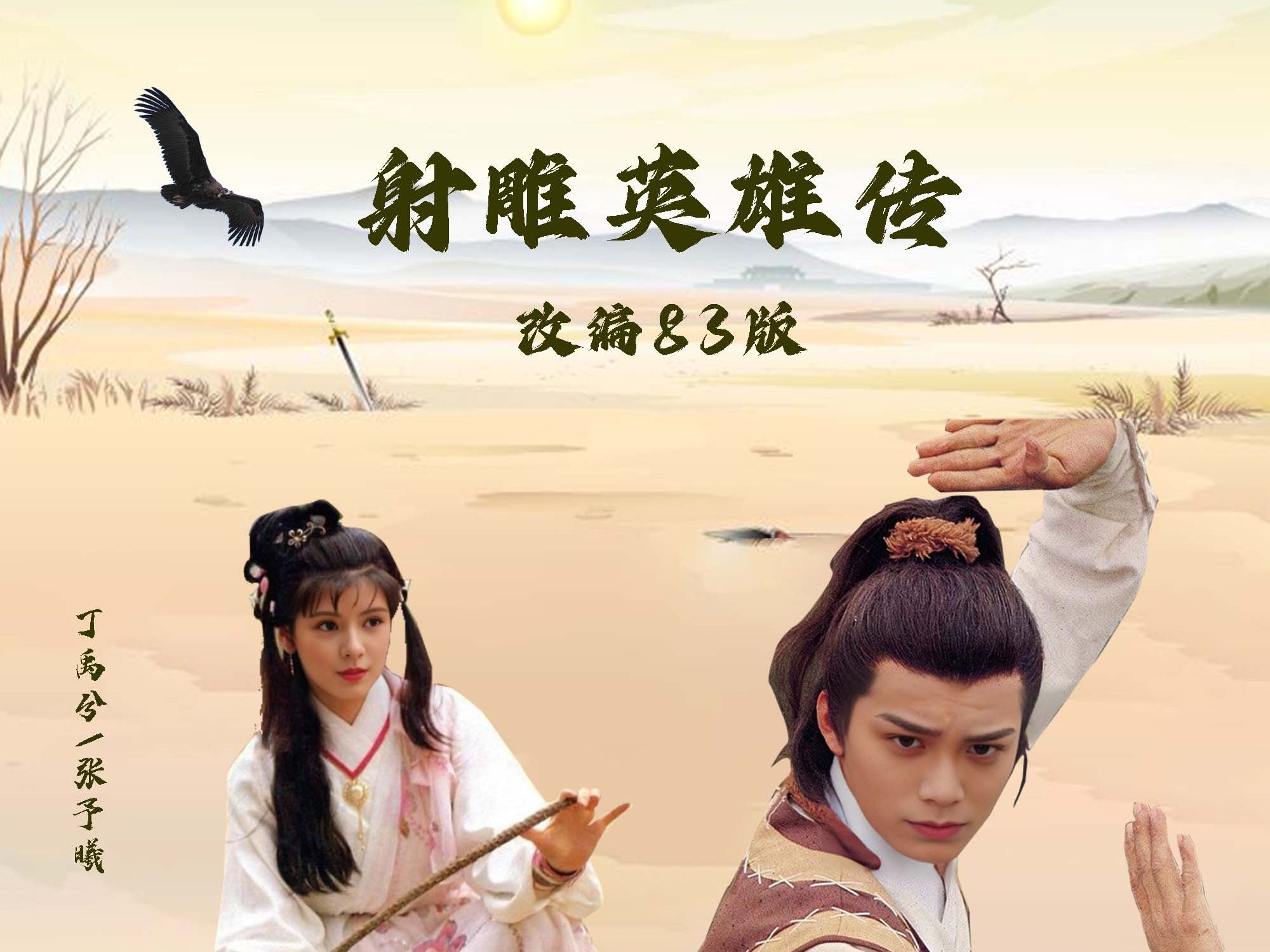 射雕英雄传83版免费观看(射雕英雄传83版免费观看影视大全)