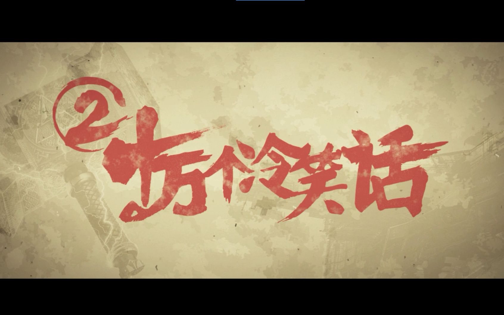 十万个冷笑话电影(十万个冷笑话电影免费观看)