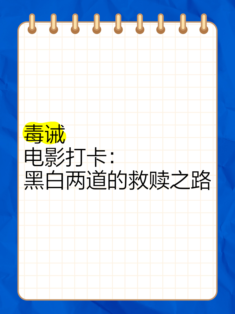 毒。诫(毒劫2025电影高清在线观看免费)