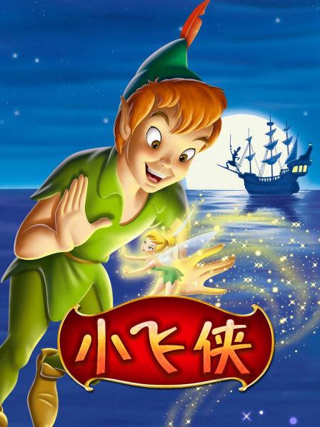 小飞侠彼得潘电影(小飞侠彼得潘电影完整版免费观看)