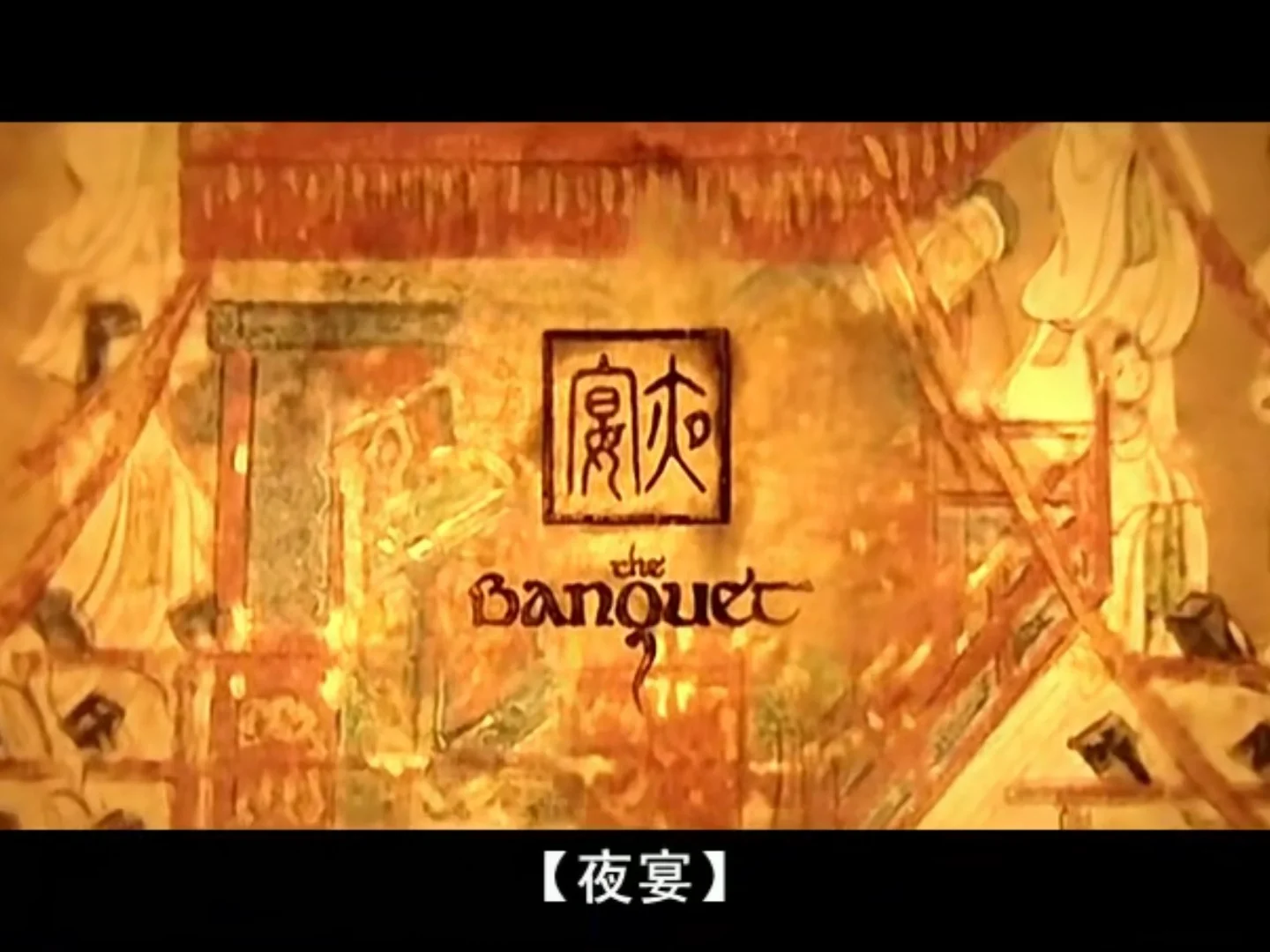 夜宴在线观看(夜宴在线观看免费完整)