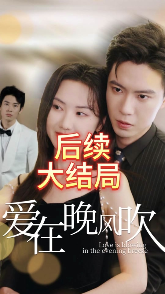 爱在日落之前演员表(爱在日落之前演员表图片)