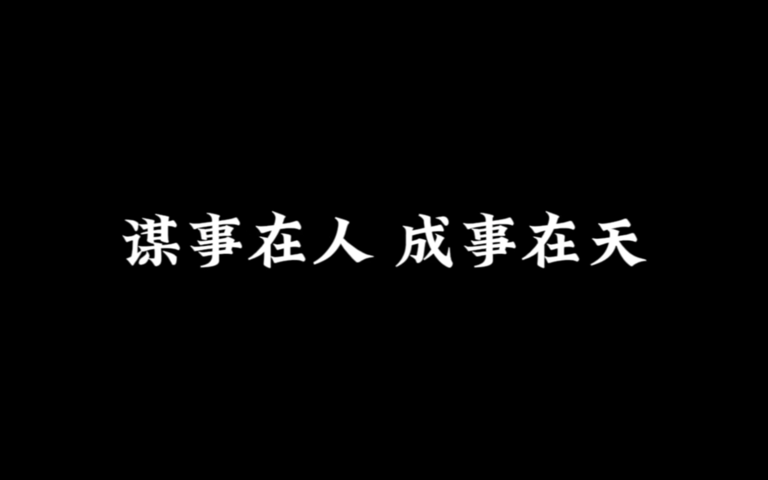 成事在人电影(成事在人电影经典台词)