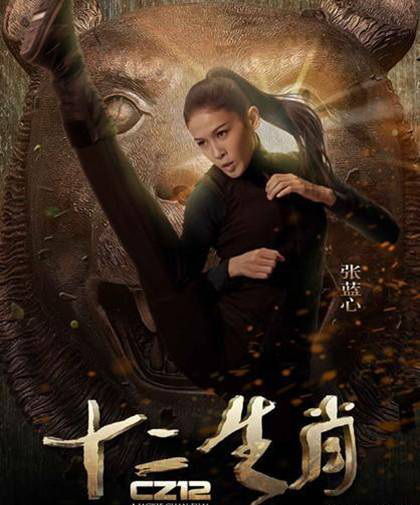 十二生肖电影(十二生肖电影什么时候上映的)