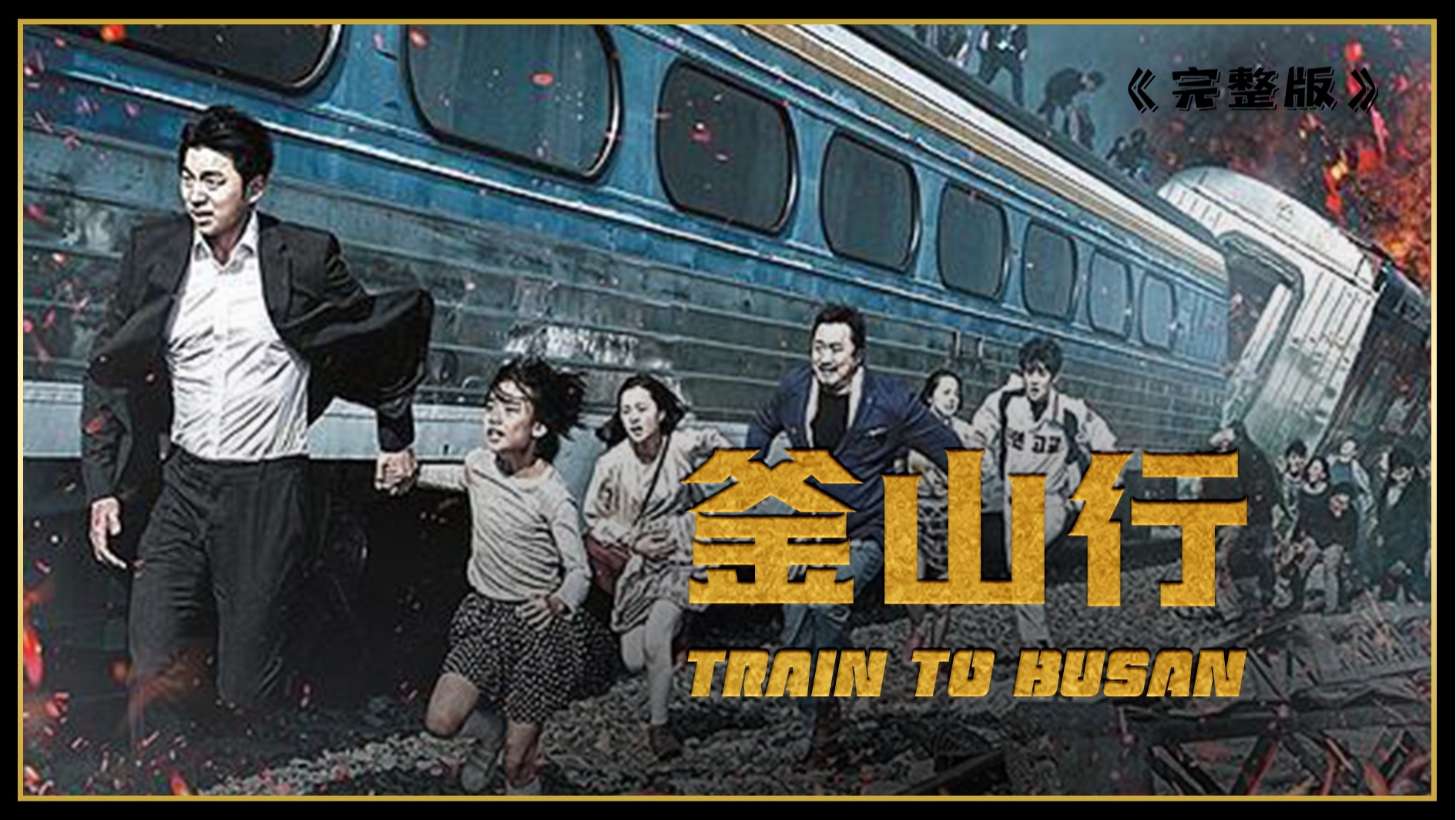 釜山行迅雷下载(釜山行迅雷下载1080p)