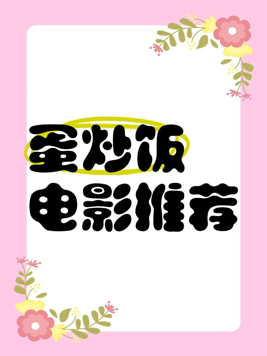 电影蛋炒饭(电影蛋炒饭影评)