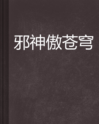 邪斗邪(邪斗邪全集完整免费观看)