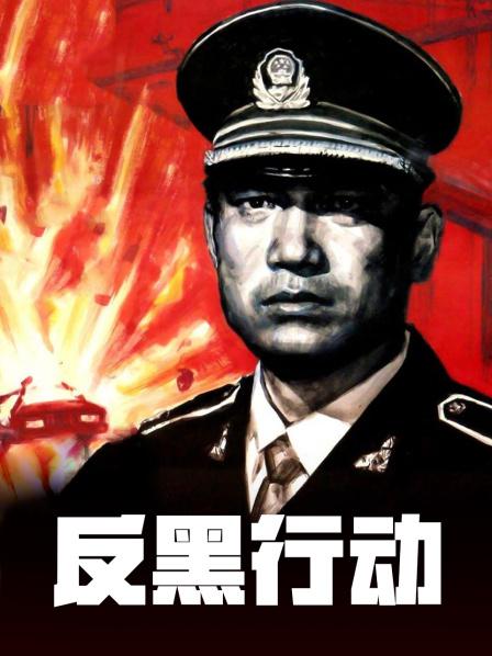 反黑在线观看(反黑在线观看高清国语版)