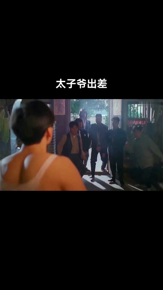 太子爷出差(电影太子爷出差)