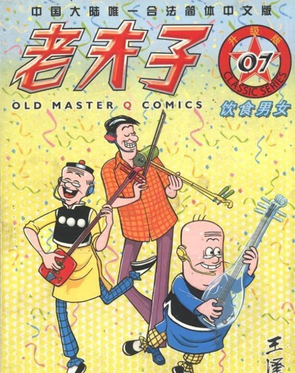 老夫子电影(老夫子电影高清在线观看)