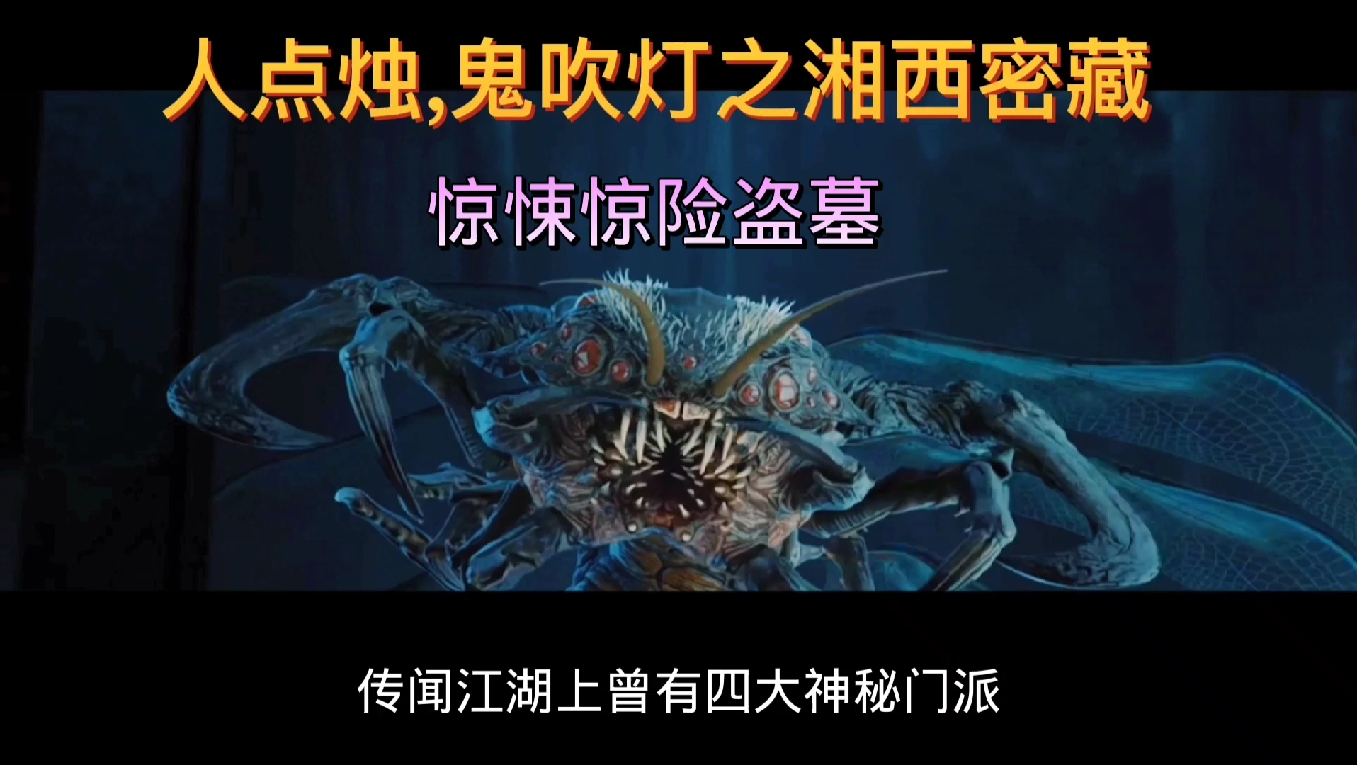 鬼吹灯之湘西密藏电影免费观看(鬼吹灯之湘西密藏完整版在线观看)