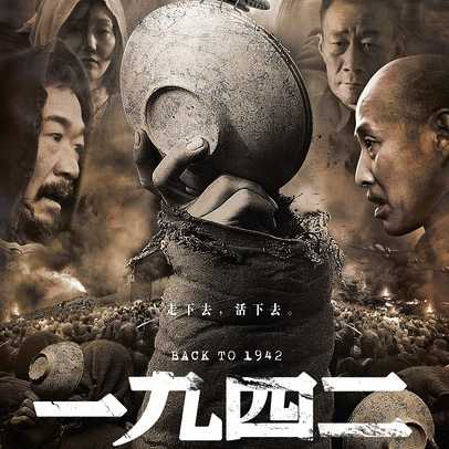 一九四二电影(1942电影免费观看完整版) 一九四二电影(1942电影免费观看完整版)