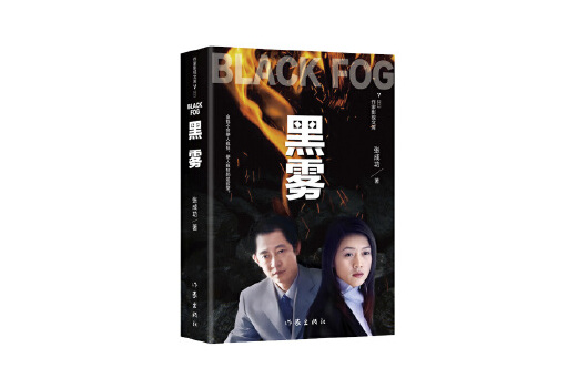 黑雾电视剧(黑雾电视剧免费观看)
