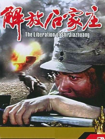 电影解放(电影解放者)