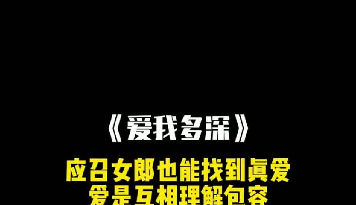 爱我多深在线观看(爱我多深在线观看免费高清国语)
