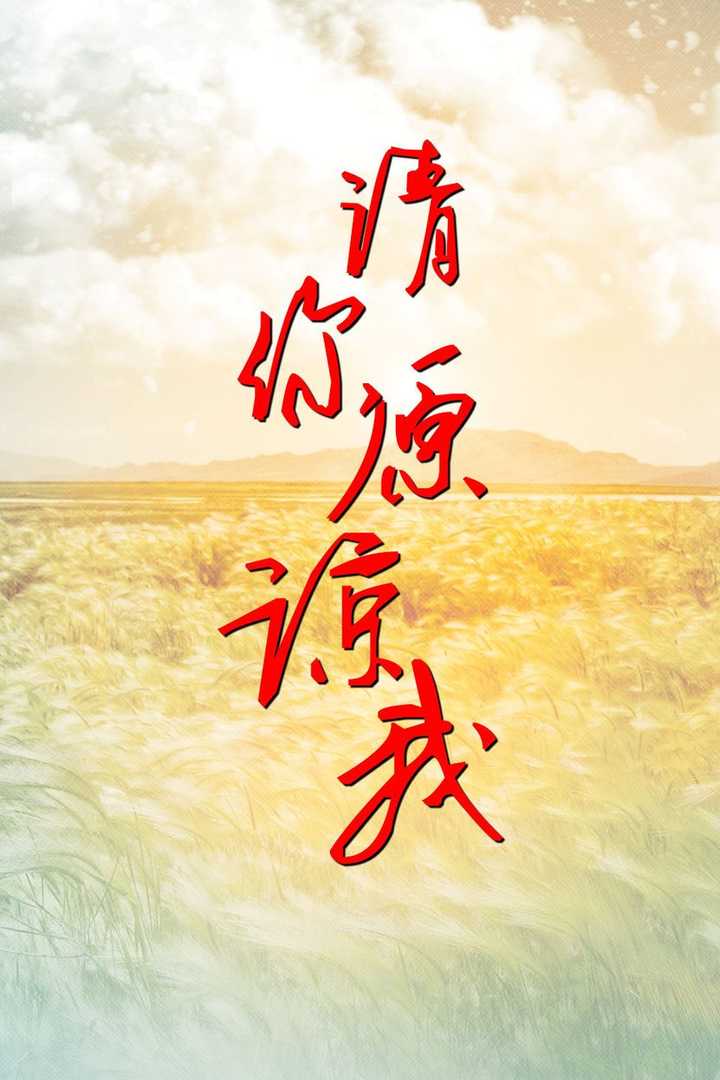 请你原谅我迅雷下载(请你原谅我吧在线观看) 请你原谅我迅雷下载(请你原谅我吧在线观看)