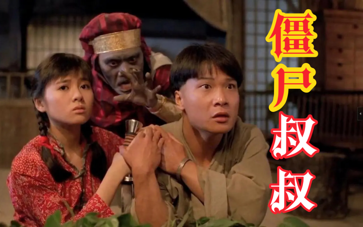 僵尸叔叔电影(僵尸叔叔电影在线观看免费完整版)
