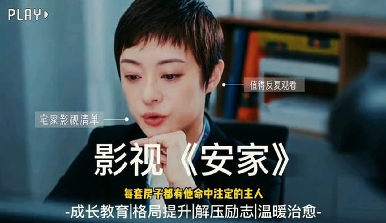 安家免费观看(安家免费观看完整版电视剧高清)