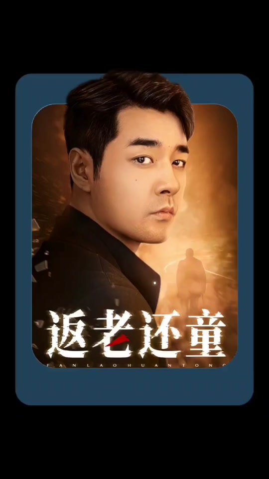 返老还童高清下载(返老还童 magnet)