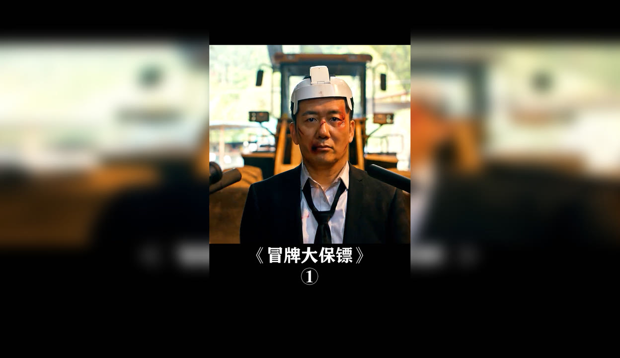 冒牌大保镖在线观看(冒牌大保镖在线观看完整版)