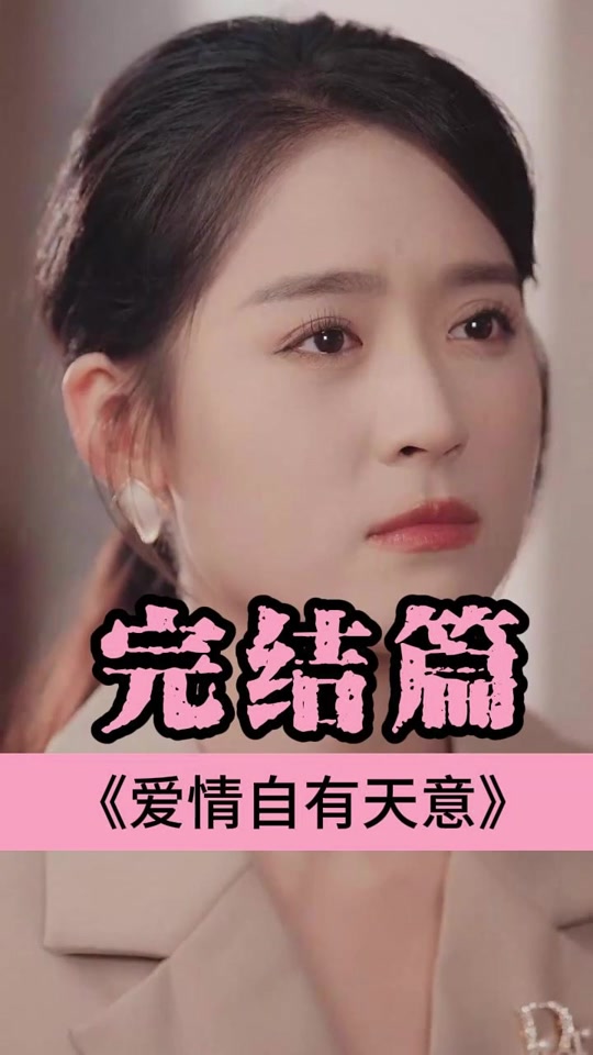 电视剧爱情自有天意全集(电视剧爱情自有天意全集观看)