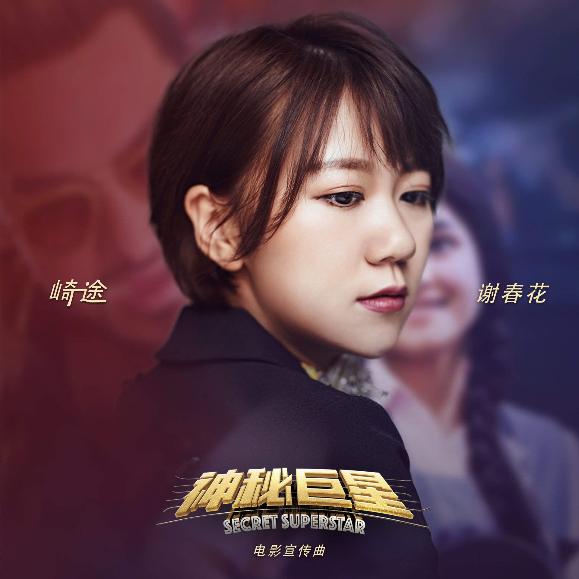 神秘巨星电影(神秘巨星电影国语免费版)