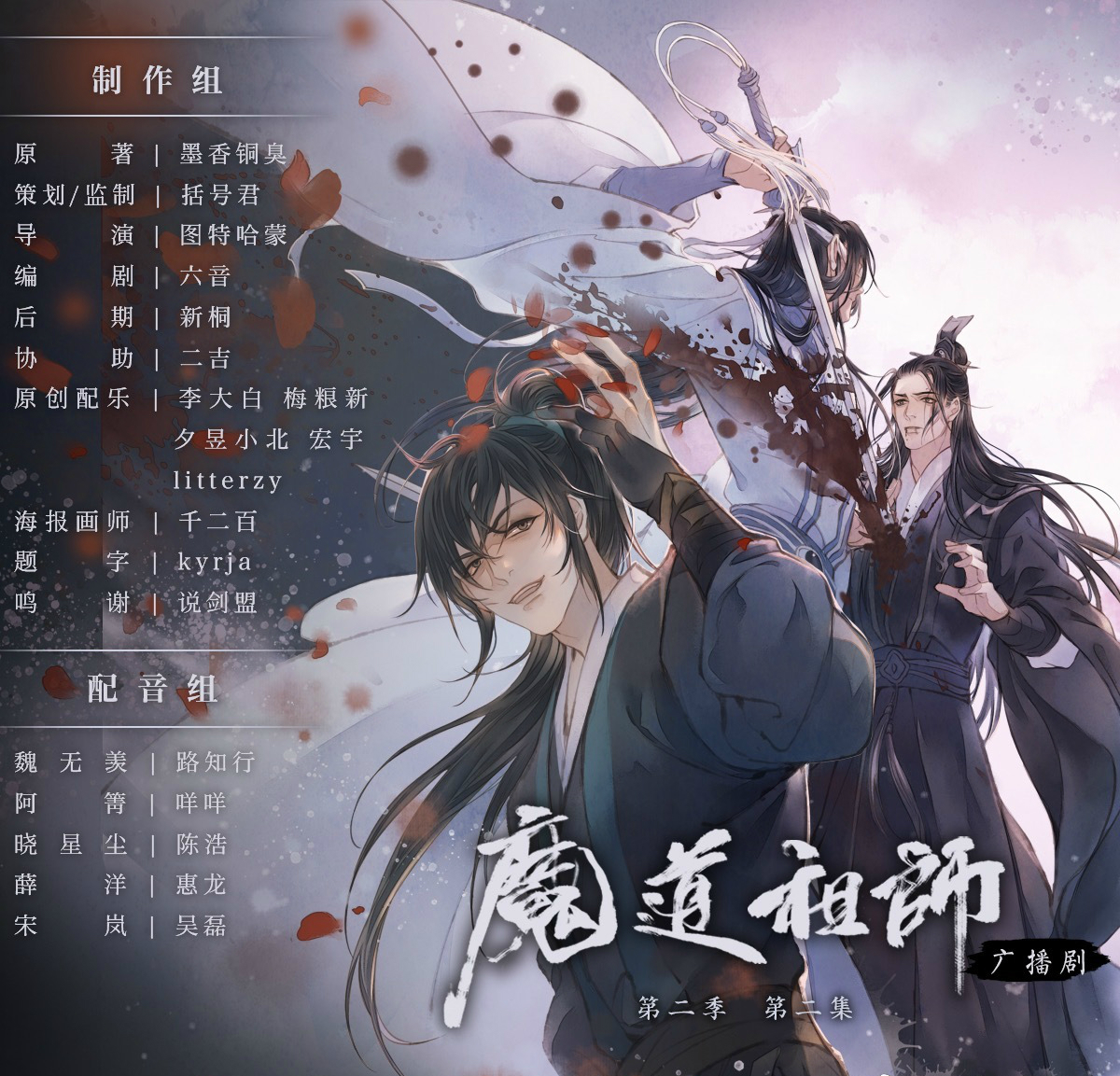魔道祖师第二季在线看(魔道祖师第二季免费观看高清)