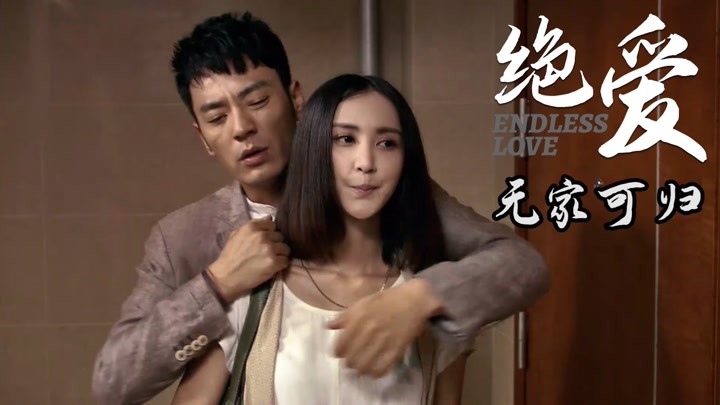 绝爱电视剧(绝爱电视剧免费播放完整版)