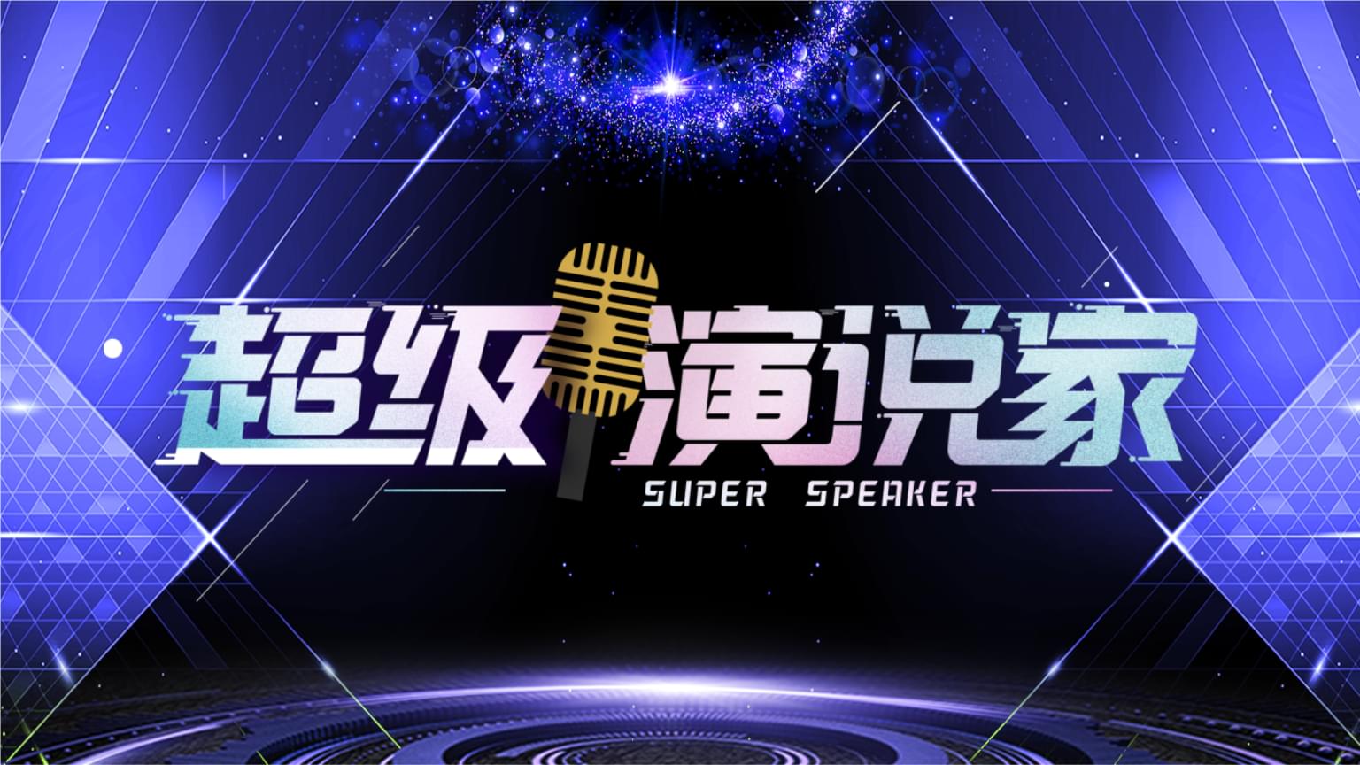 超级演说家在线观看(超级演说家在线观看完整2023)
