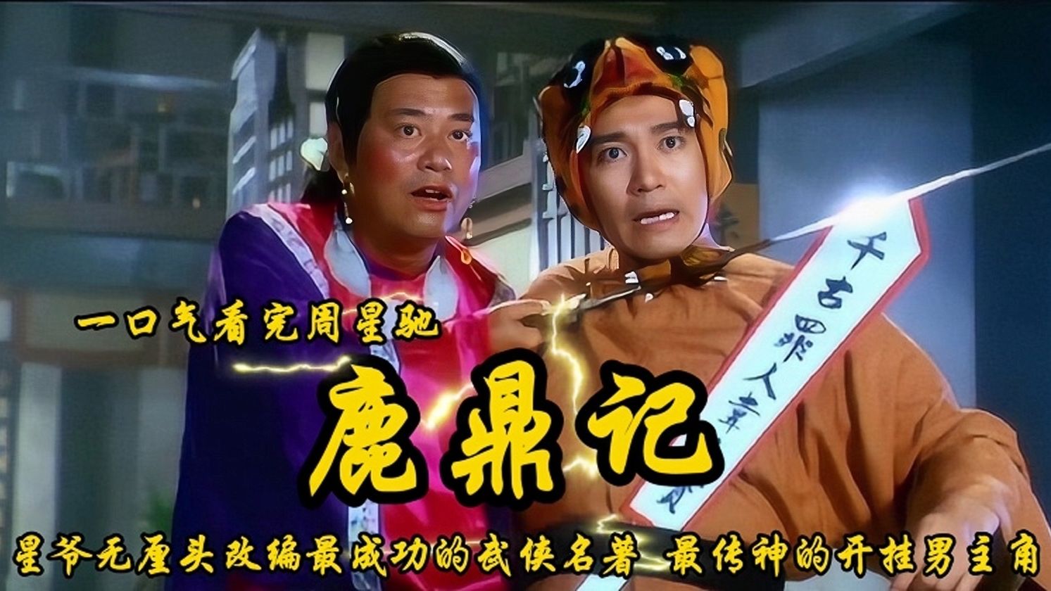 鹿鼎记1国语版在线播放(鹿鼎记1国语版高清在线播放)