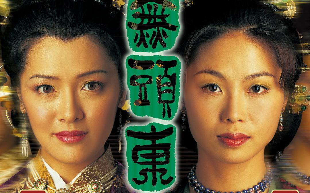 真假东宫粤语(真假东宫tvb)
